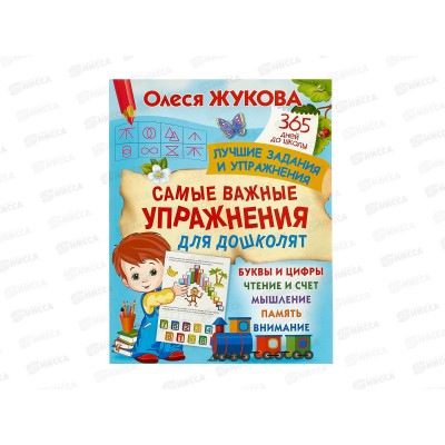 Книга АСТ Самые важные упражнения для дошколят, Жукова О.С., 7446-8