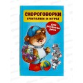 Книга АСТ Скороговорки, считалки и игры для развития речи, Дмитриева, 8650-8