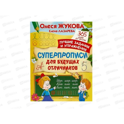 Книга АСТ Суперпрописи для будущих отличников, Жукова О, 7445-1