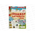 Книга АСТ Тренажер для развития речи, Жукова О, 4267-8  *30