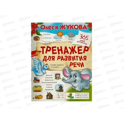 Книга АСТ Тренажер для развития речи, Жукова О, 4267-8  *30