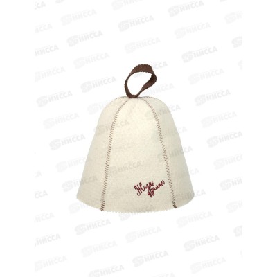 Шапка &quotЖизнь удалась!&quot  войлок Банные штучки, 41412