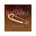 Булавка "Сердце" 3,5см 636387