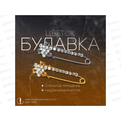 Булавка "Цветок" с дорожкой 5,5см 9613624 *12