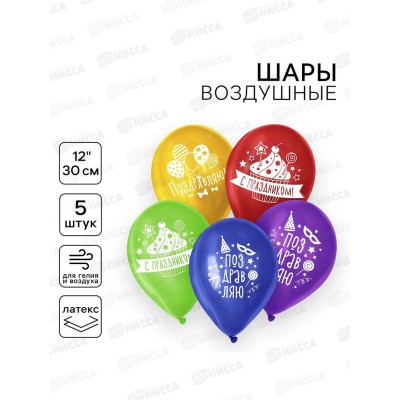 Шары 12" "Поздравляю" пастель 5шт 3562354 Шары 12" "Поздравляю" пастель 5шт 3562354