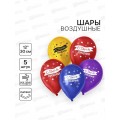 Шары 12&quot &quotС Днем Рождения&quot флаг 5шт 4294090