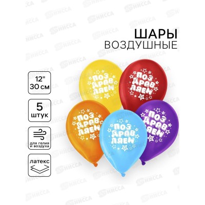 Шары 12" "Поздравляем" звезды 5шт 1738631 Шары 12" "Поздравляем" звезды 5шт 1738631