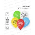 Шары 12" "С Днем Рождения сын" 5шт 2422530