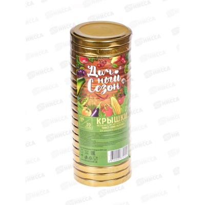 Крышка д/консер. Твист-0фф диам.66мм золото *20/400 Дачный сезон