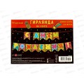 Гирлянда праздничная на люверсах 205см 0565.047