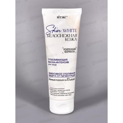 SKIN WHITE Маска-интенсив д/л Отбеливающая 75мл *20