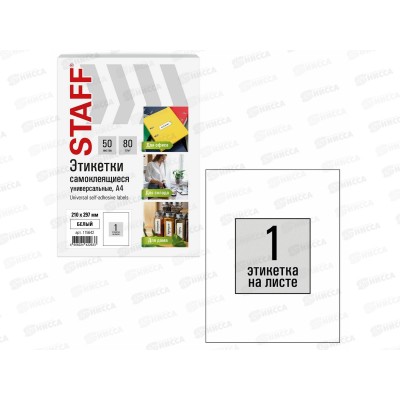 Этикетка самокл STAFF BASIC 210*297мм.,50л. белая.115642 Этикетка самокл STAFF BASIC 210*297мм.,50л. белая.115642