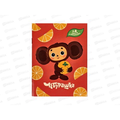 Книжка записная A6, АКАД 16(+4) Чебурашка с наклейками СВ5-ЕАС *50 Книжка записная A6, АКАД 16(+4) Чебурашка с наклейками СВ5-ЕАС *50