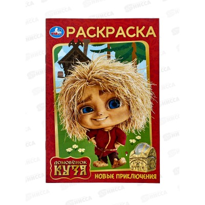 Раскраска "УМКА" 10390-5, Новые приключения. Домовенок Кузя. 145х210мм 16стр. *50