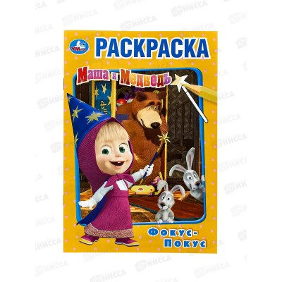 Раскраска "УМКА" 03405-6, Фокус-покус. Маша и Медведь, А5 *50 Раскраска "УМКА" 03405-6, Фокус-покус. Маша и Медведь, А5 *50
