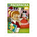 Раскраска "УМКА" 10318-9, Приключения Буратино. 214х290мм 16стр. *50 Раскраска "УМКА" 10318-9, Приключения Буратино. 214х290мм 16стр. *50