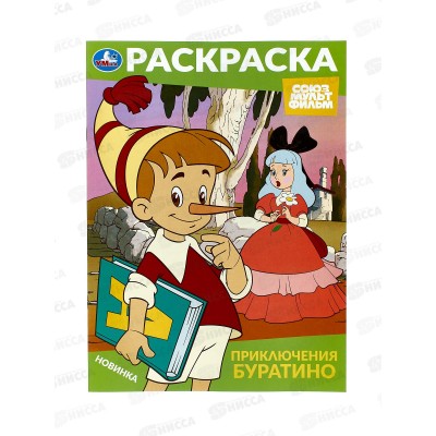 Раскраска "УМКА" 10318-9, Приключения Буратино. 214х290мм 16стр. *50