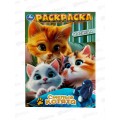 Раскраска "УМКА" 10316-5, Смелые котята. 214х290мм 16стр. *50 Раскраска "УМКА" 10316-5, Смелые котята. 214х290мм 16стр. *50