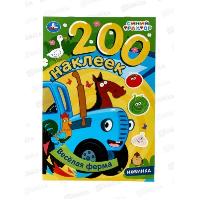 200 наклеек "УМКА" 10205-2, Синий трактор, 8 стр. 200х290мм *50