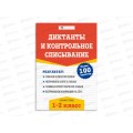 Рабочая тетрадь ФЕН Русс.яз. Диктанты и контрольное списание 1-2кл Рабочая тетрадь ФЕН Русс.яз. Диктанты и контрольное списание 1-2кл