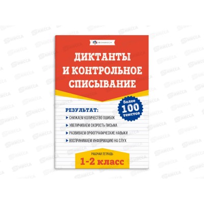 Рабочая тетрадь ФЕН Русс.яз. Диктанты и контрольное списание 1-2кл