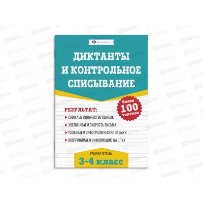 Рабочая тетрадь ФЕН Русс.яз. Диктанты и контрольное списание 3-4кл *30