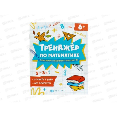 Тренажер ФЕН по математике Сложение/вычитание ~20 63648 *10