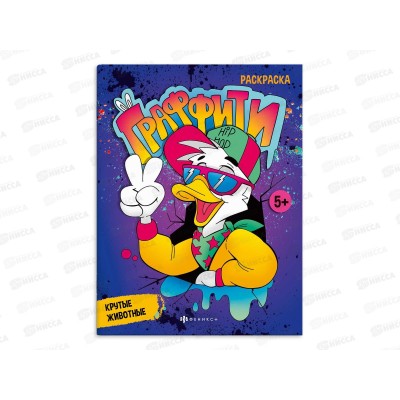 Раскраска ФЕН  8л Крутые животные. "Граффити" 67850 *50