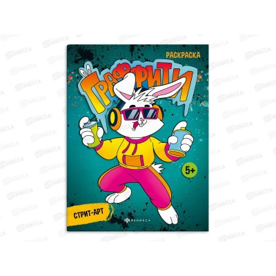 Раскраска ФЕН  8л Стрит-арт. "Граффити" 67851 *50