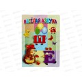 Книжка-картонка АТБ малышам. Весёлая азбука. ККМ-3230  *20