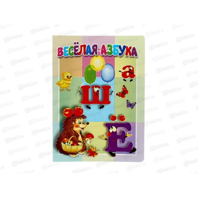 Книжка-картонка АТБ малышам. Весёлая азбука. ККМ-3230  *20
