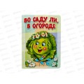 Книжка-картонка АТБ малышам. Во саду ли, в огороде. ККМ-7906  *20