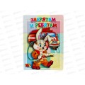 Книжка-картонка АТБ малышам. Зверятам и ребятам. ККМ-3671  *20