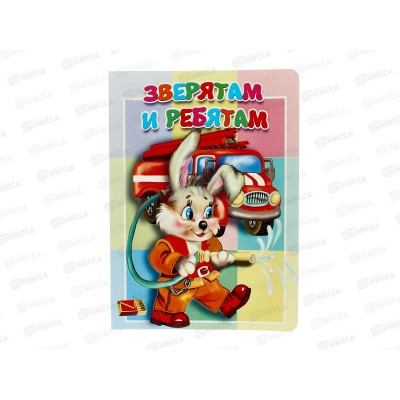 Книжка-картонка АТБ малышам. Зверятам и ребятам. ККМ-3671  *20
