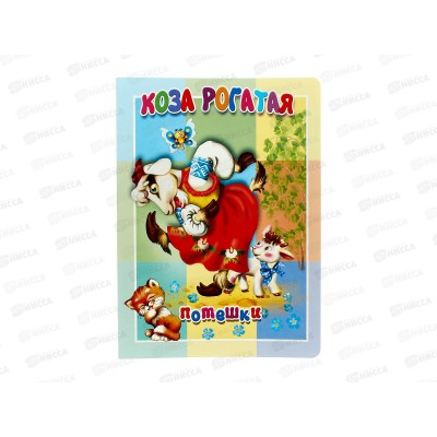 Книжка-картонка АТБ малышам. Коза рогатая. ККМ-9775  *20