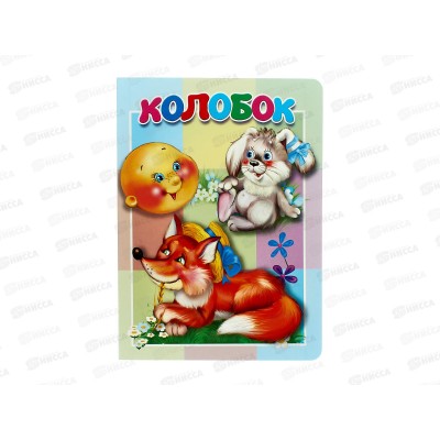 Книжка-картонка АТБ малышам. Колобок. ККМ-9782  *20