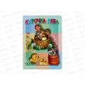 Книжка-картонка АТБ малышам. Курочка Ряба. ККМ-7807  *20