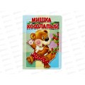 Книжка-картонка АТБ малышам. Мишка косолапый. ККМ-7890  *20
