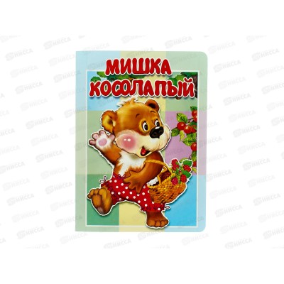 Книжка-картонка АТБ малышам. Мишка косолапый. ККМ-7890  *20