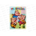 Книжка-картонка АТБ малышам. Три поросёнка. ККМ-7845  *20