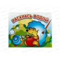Раскраска водная АТБ Ёжик и яблоко 200*250, ВРА-12 *50