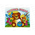 Раскраска водная АТБ Медвежонок и мёд 200*250, ВРА-06 *50