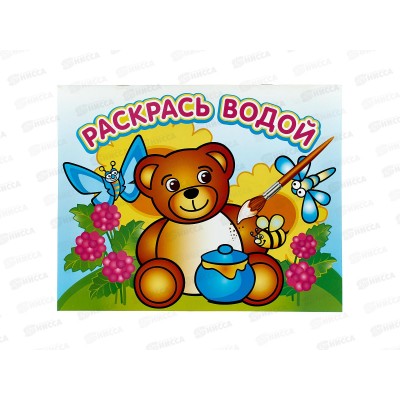 Раскраска водная АТБ Медвежонок и мёд 200*250, ВРА-06 *50