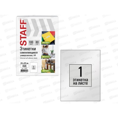Этикетка самокл STAFF BASIC 210*297мм.,100л. белая.115687 Этикетка самокл STAFF BASIC 210*297мм.,100л. белая.115687