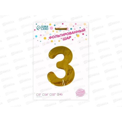 Шар фольга "40 Цифра 3 золотой 1386206 Шар фольга "40 Цифра 3 золотой 1386206