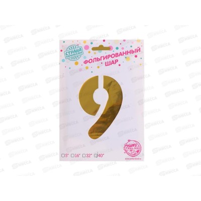 Шар фольга &quot40 Цифра 9 золотой 1386212