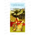 Открытка КП С Днем Победы, 98*200-Евро, 5787