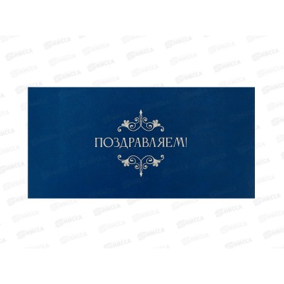 Откр.КП Поздравляем, Евро, 7741