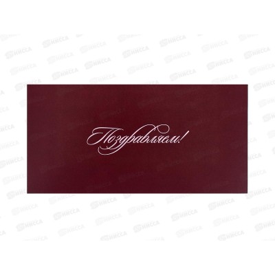 Открытка КП Поздравляем, Евро, 7739