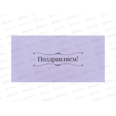 Открытка КП Поздравляем, Евро, 7740